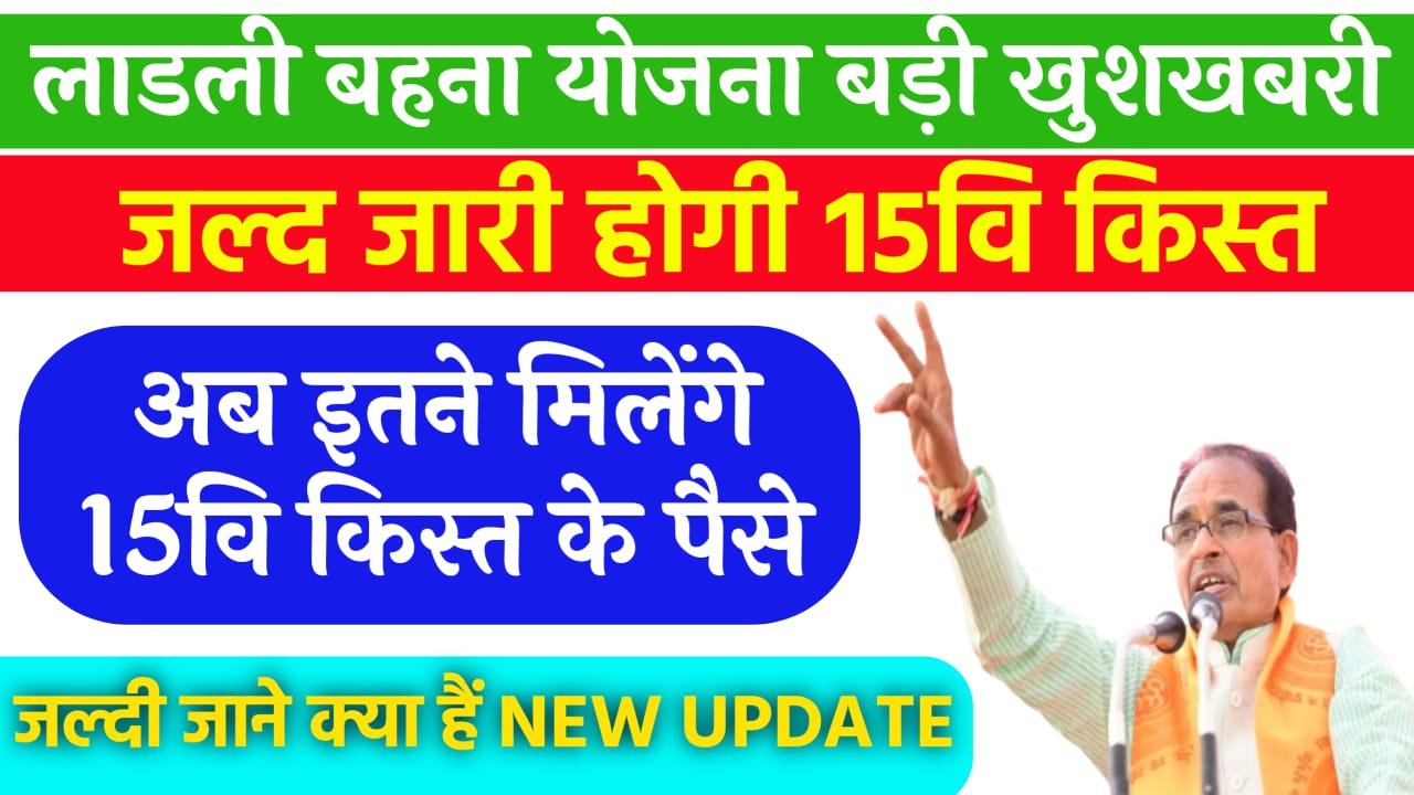 Ladli Behna Yojana 15th New Update