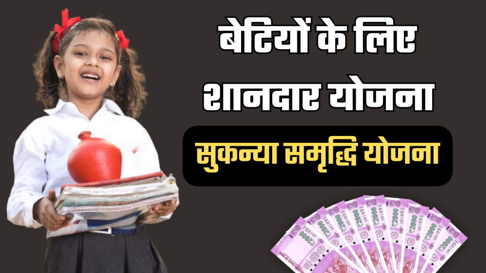 Sukanya Samriddhi Yojana