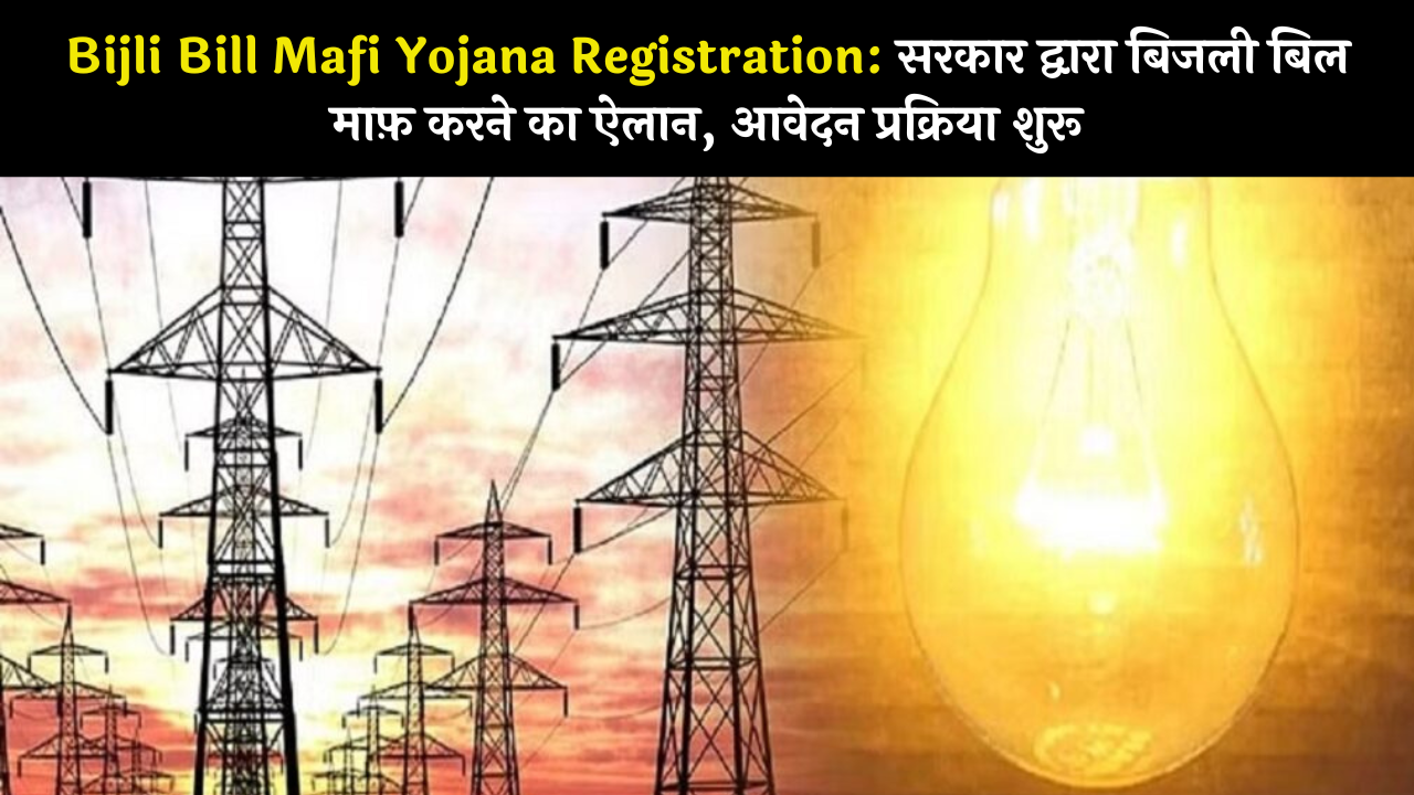 Bijli Bill Mafi Yojana Registration: