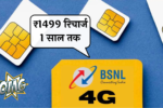 BSNL का धमाकेदार ₹1499 रिचार्ज