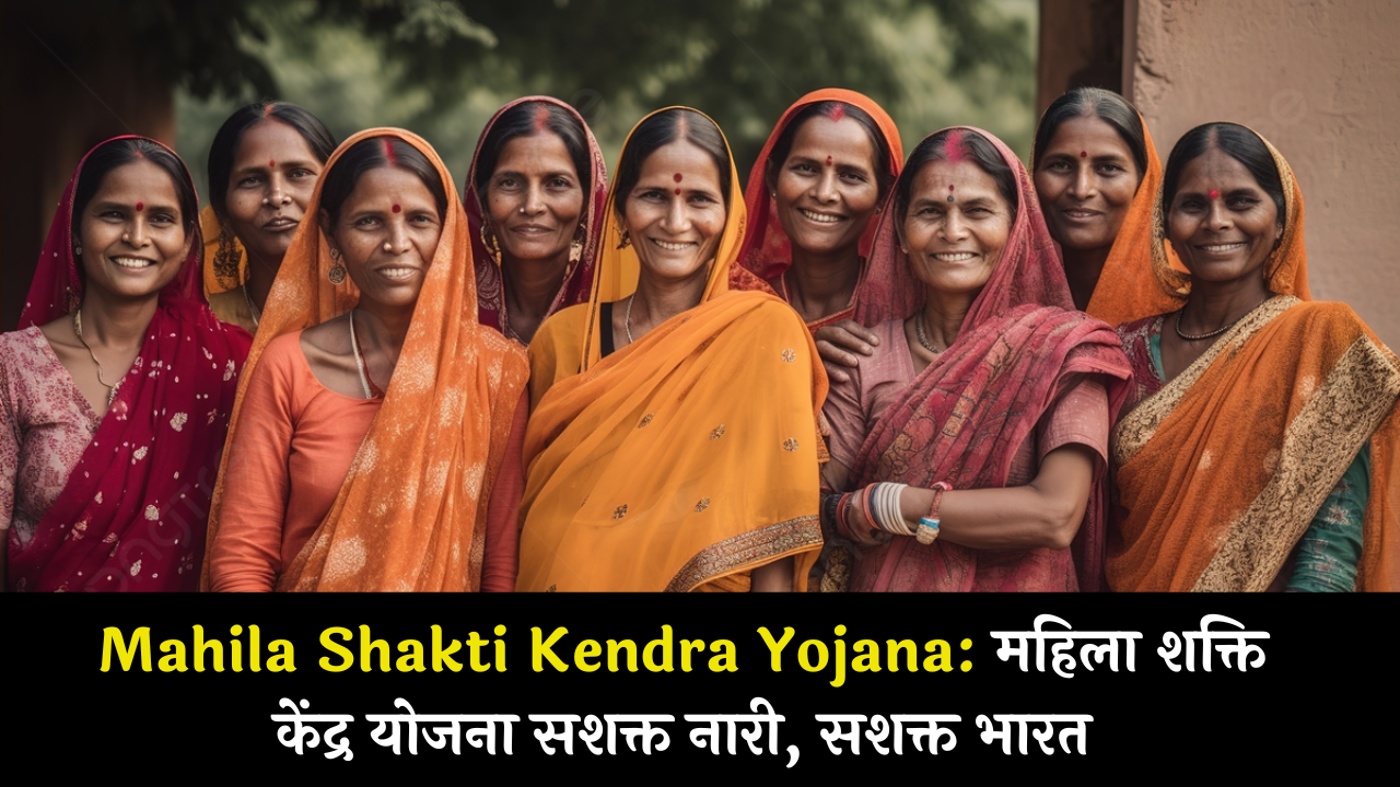 Mahila Shakti Kendra Yojana: