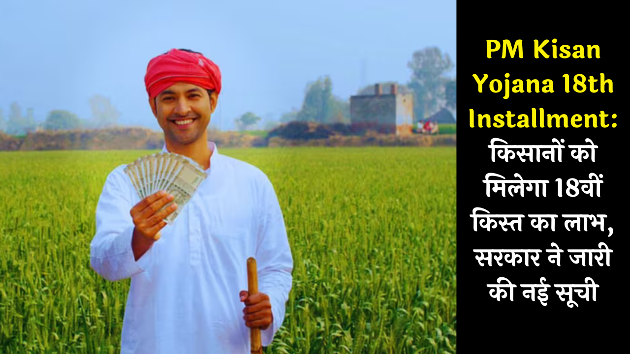 PM Kisan Yojana 18th Installment: