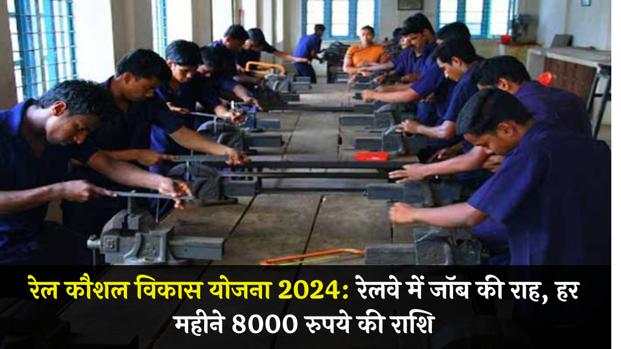 रेल कौशल विकास योजना 2024: