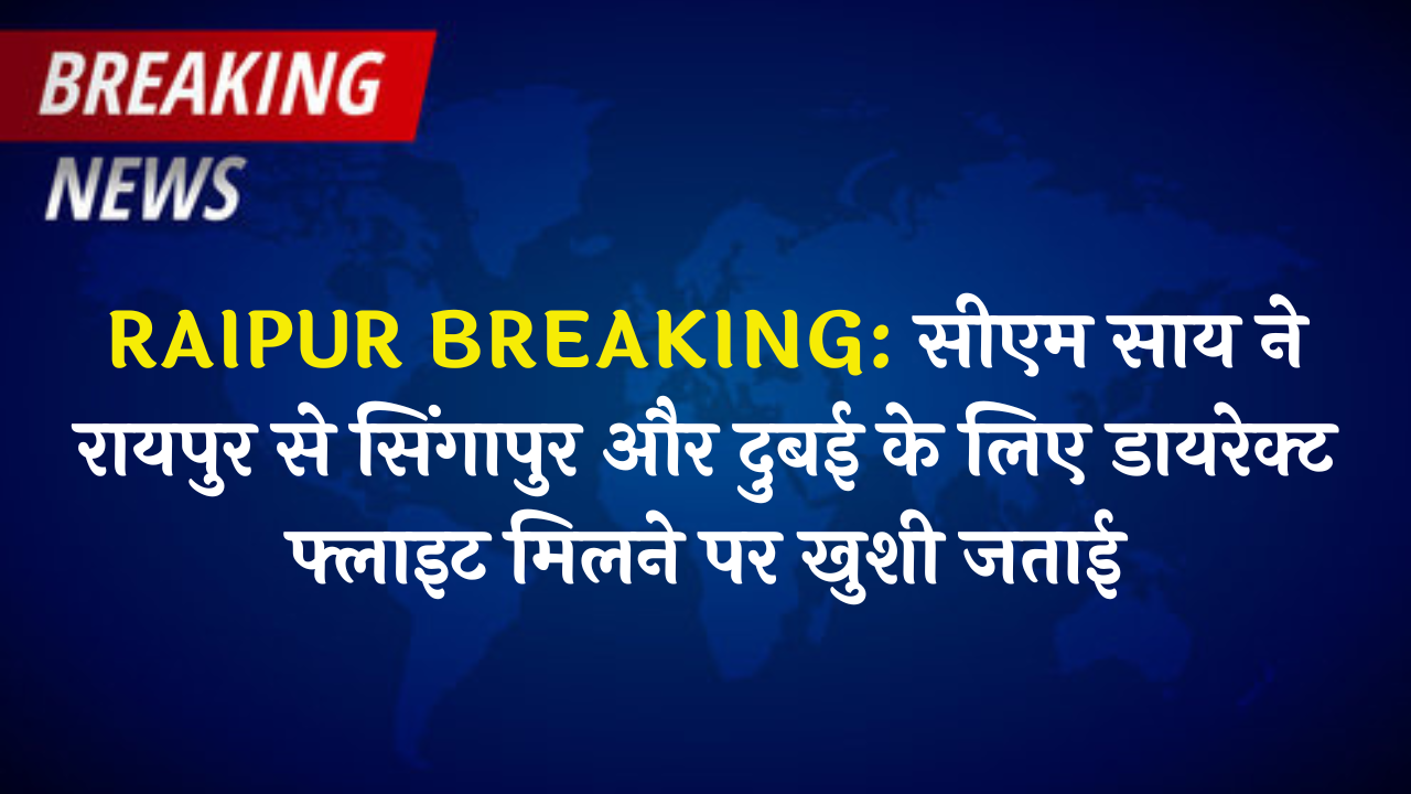 RAIPUR BREAKING :