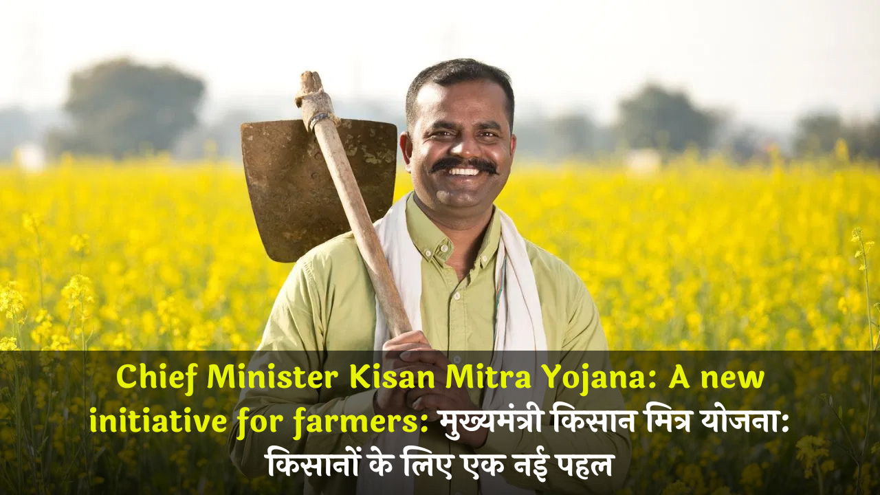 Chief Minister Kisan Mitra Yojana: A new initiative for farmers: