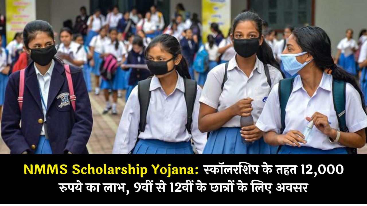 NMMS Scholarship Yojana: