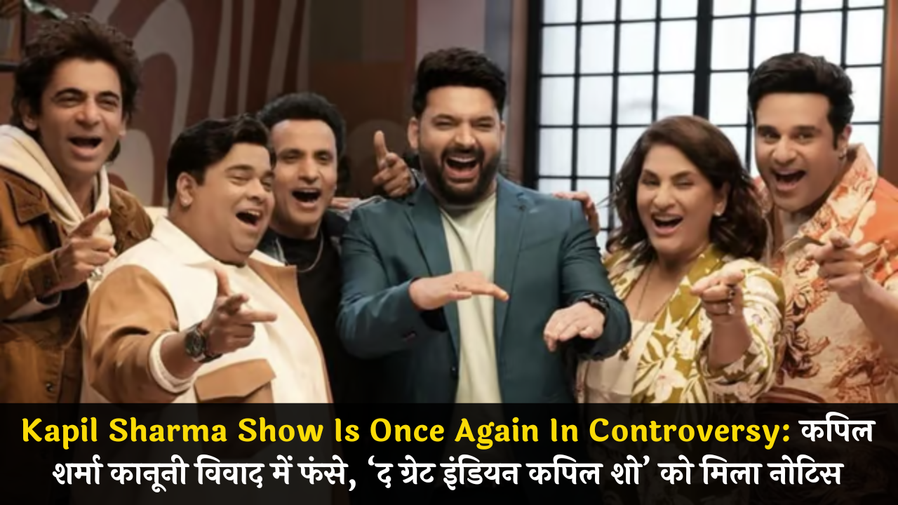 Kapil Sharma Show Is Once Again In Controversy: