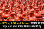 e-KYC of LPG and Ration: 