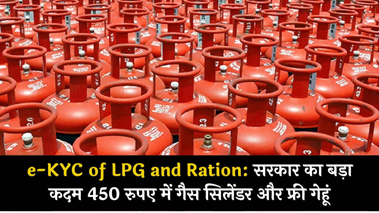 e-KYC of LPG and Ration: 