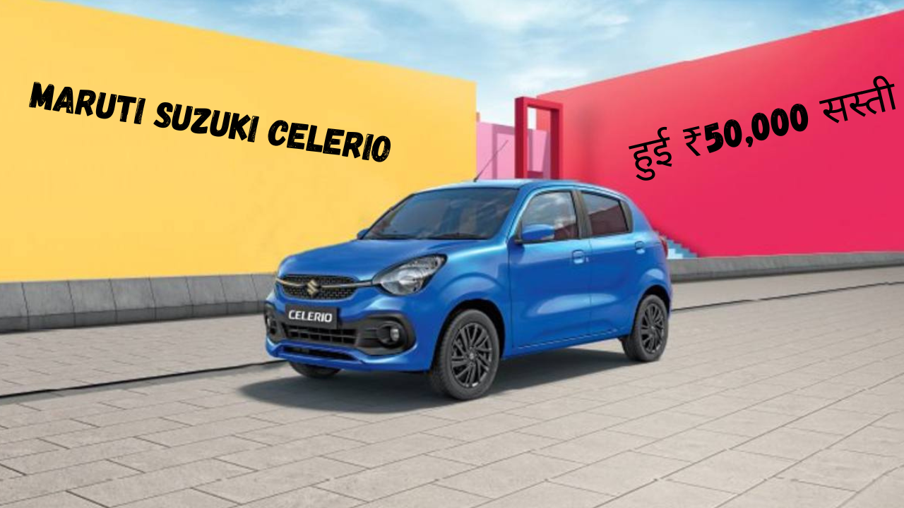 Maruti Suzuki Celerio: