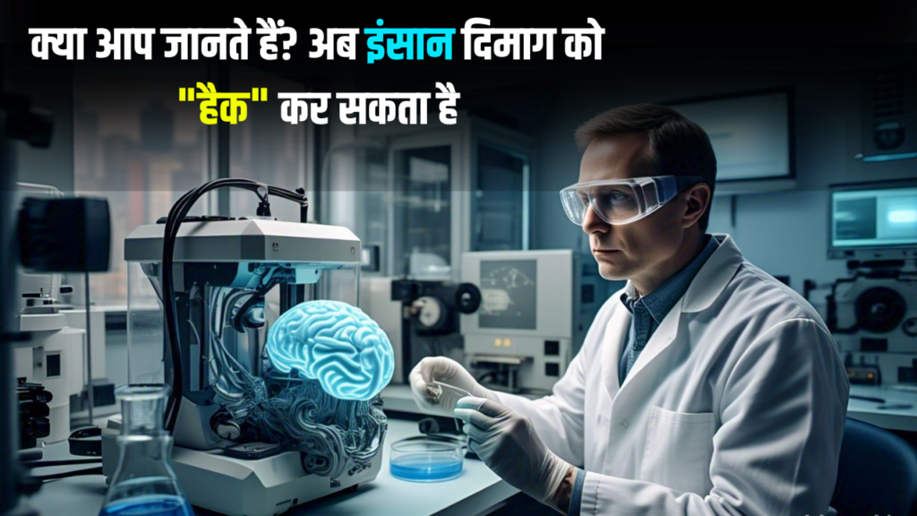 क्या आप जानते हैं अब इंसान दिमाग को हैक कर सकता है — Mind Control & Brain Hacking is REAL!