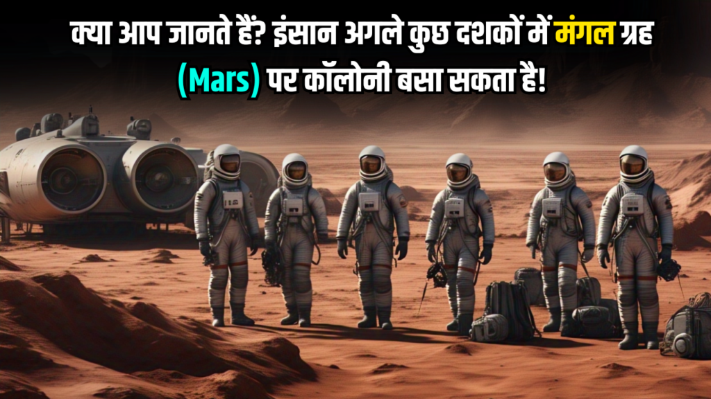 क्या आप जानते हैं इंसान अगले कुछ दशकों में मंगल ग्रह (Mars) पर कॉलोनी बसा सकता है!