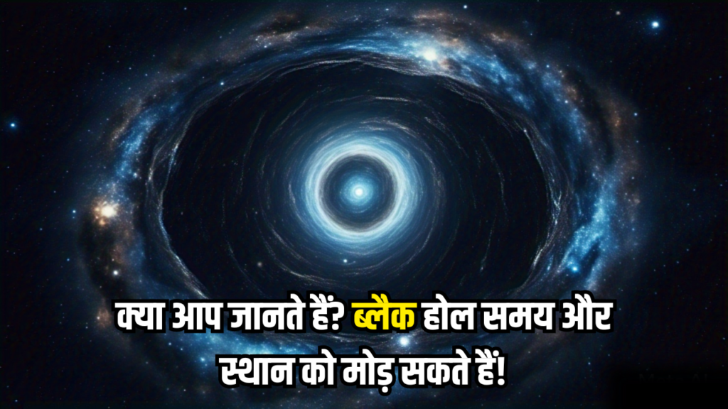 क्या आप जानते हैं ब्लैक होल समय और स्थान को मोड़ सकते हैं!