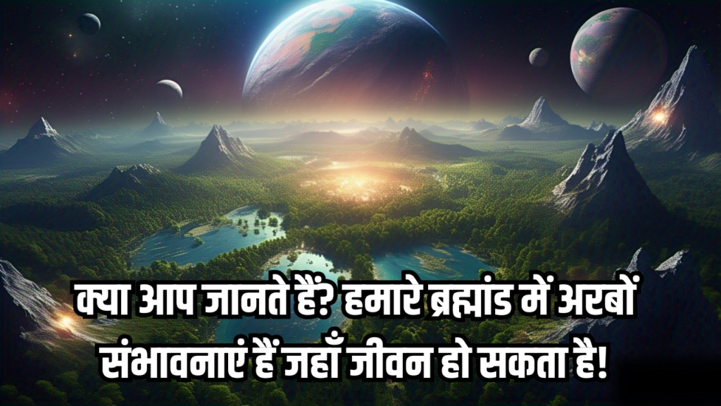 क्या आप जानते हैं हमारे ब्रह्मांड में अरबों संभावनाएं हैं जहाँ जीवन हो सकता है!