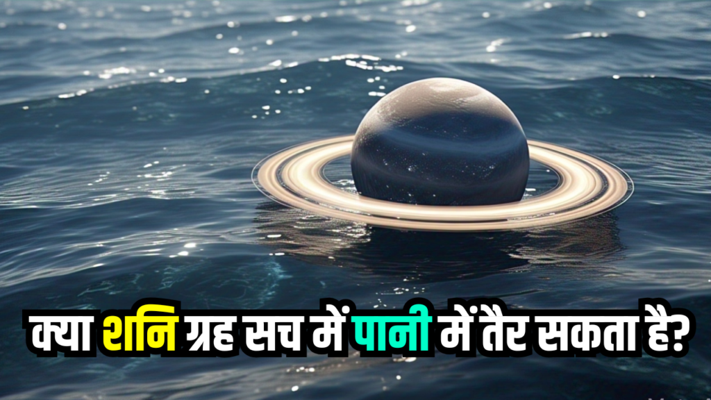 क्या शनि ग्रह सच में पानी में तैर सकता है