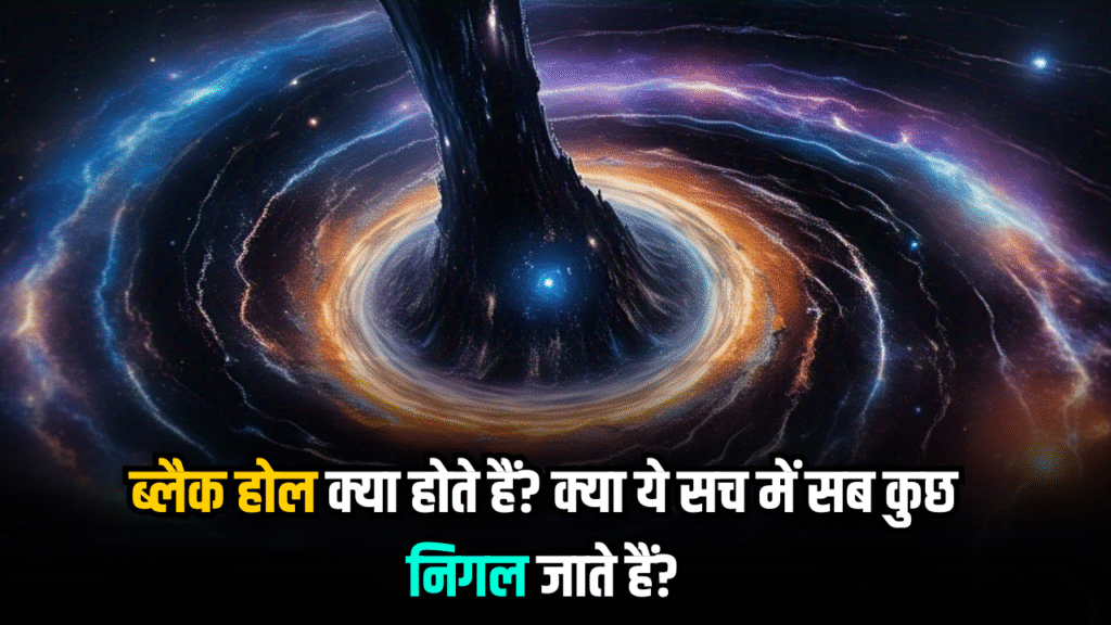 ब्लैक होल क्या होते हैं? क्या ये सच में सब कुछ निगल जाते हैं?