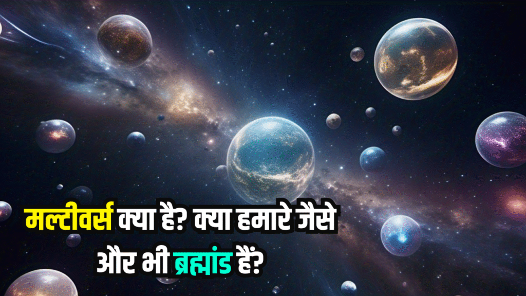 मल्टीवर्स क्या है? क्या हमारे जैसे और भी ब्रह्मांड हैं?